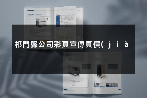 祁門縣公司彩頁宣傳頁價(jià)格多少錢