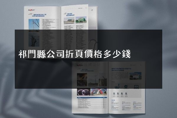 祁門縣公司折頁價格多少錢