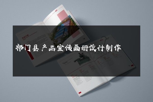 祁门县产品宣传画册设计制作