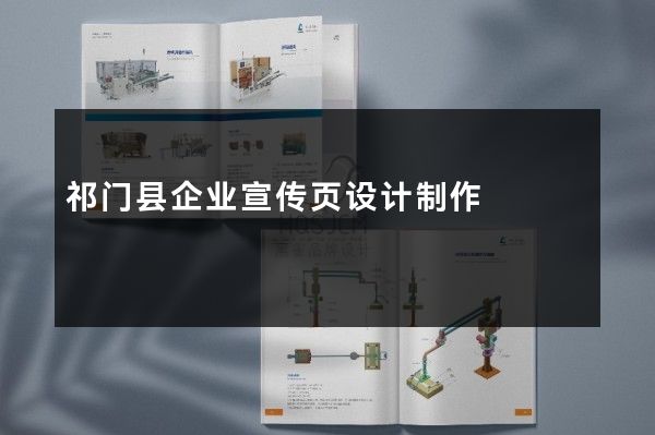 祁门县企业宣传页设计制作