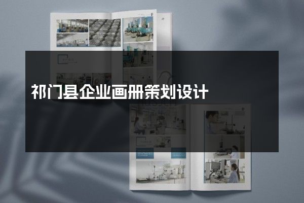 祁门县企业画册策划设计