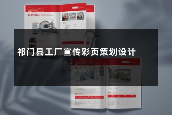 祁门县工厂宣传彩页策划设计