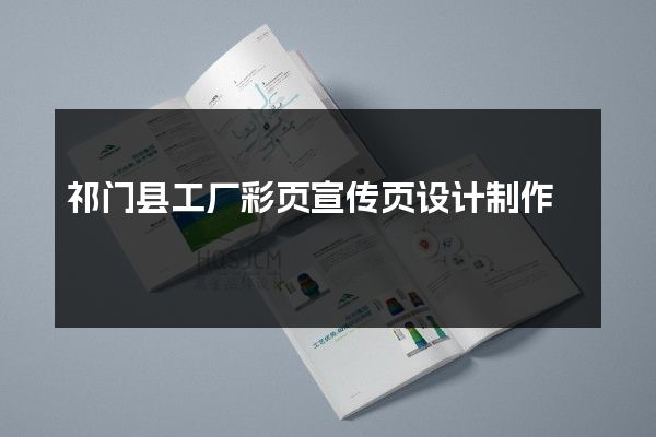 祁门县工厂彩页宣传页设计制作