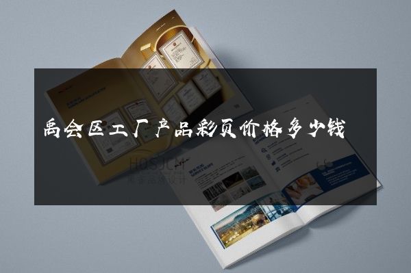 禹会区工厂产品彩页价格多少钱