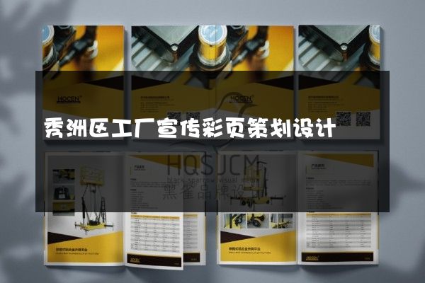 秀洲区工厂宣传彩页策划设计
