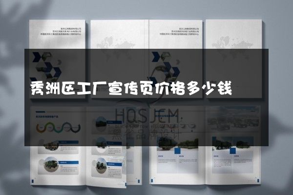 秀洲区工厂宣传页价格多少钱