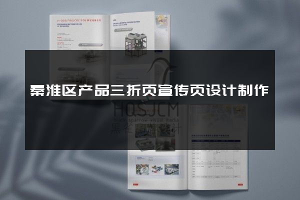 秦淮区产品三折页宣传页设计制作