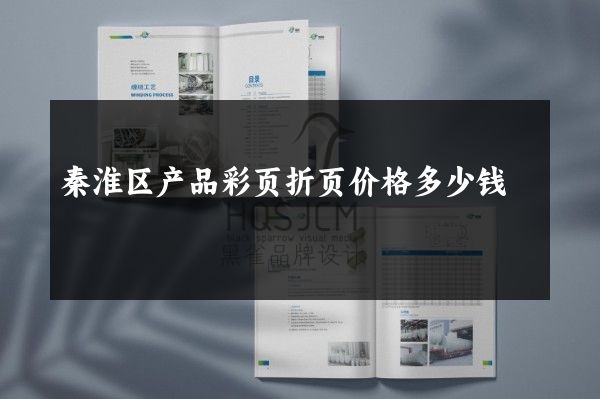 秦淮区产品彩页折页价格多少钱