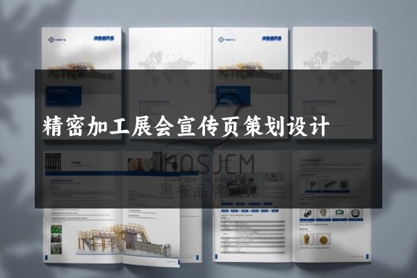 精密加工展会宣传页策划设计