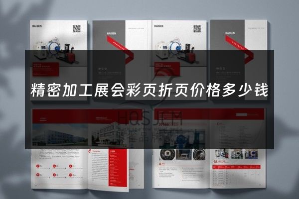 精密加工展会彩页折页价格多少钱
