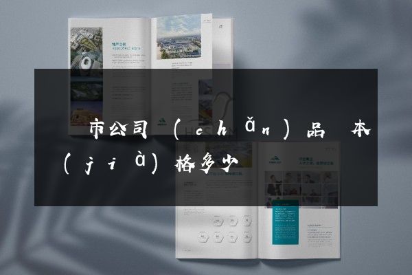 紹興市公司產(chǎn)品樣本價(jià)格多少錢