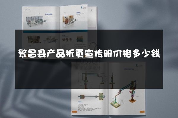 繁昌县产品折页宣传册价格多少钱