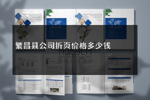 繁昌县公司折页价格多少钱