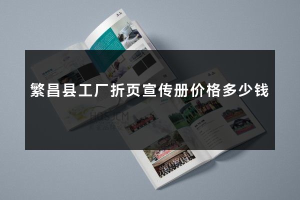 繁昌县工厂折页宣传册价格多少钱