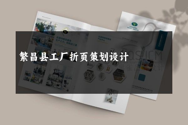 繁昌县工厂折页策划设计
