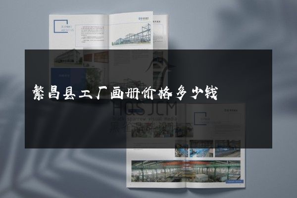 繁昌县工厂画册价格多少钱