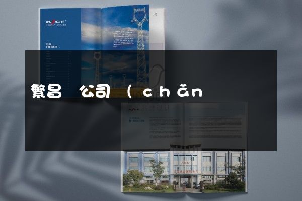 繁昌縣公司產(chǎn)品彩頁價格多少錢