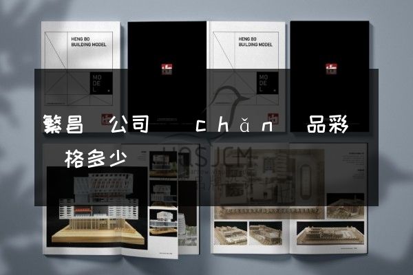 繁昌縣公司產(chǎn)品彩頁價格多少錢