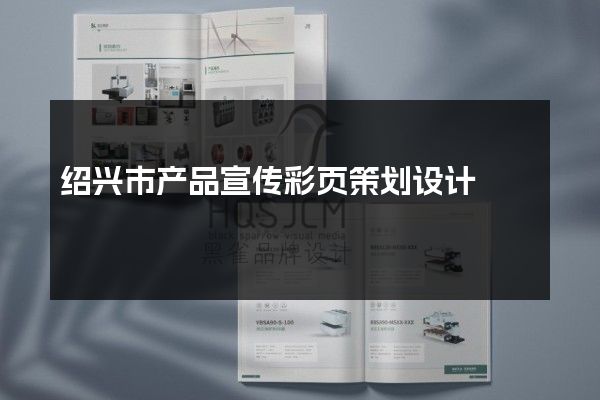 绍兴市产品宣传彩页策划设计