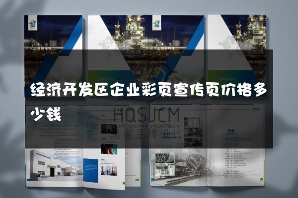 经济开发区企业彩页宣传页价格多少钱