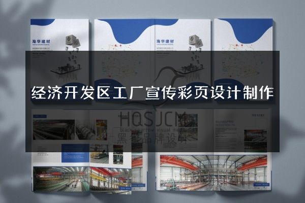 经济开发区工厂宣传彩页设计制作