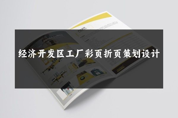 经济开发区工厂彩页折页策划设计