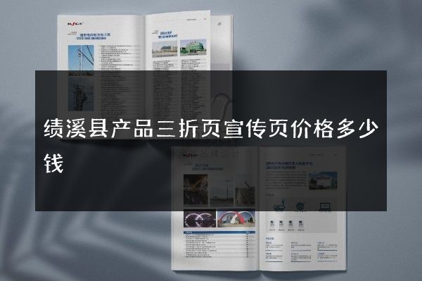 绩溪县产品三折页宣传页价格多少钱