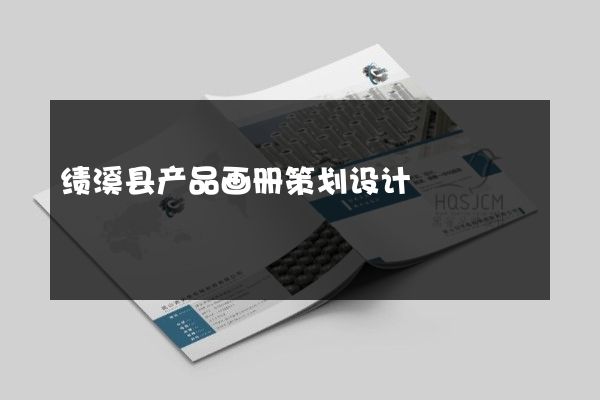 绩溪县产品画册策划设计