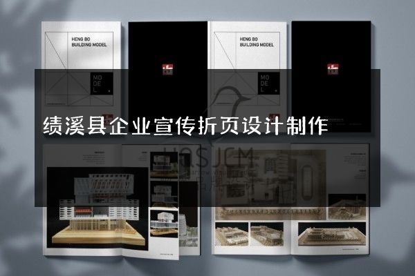 绩溪县企业宣传折页设计制作