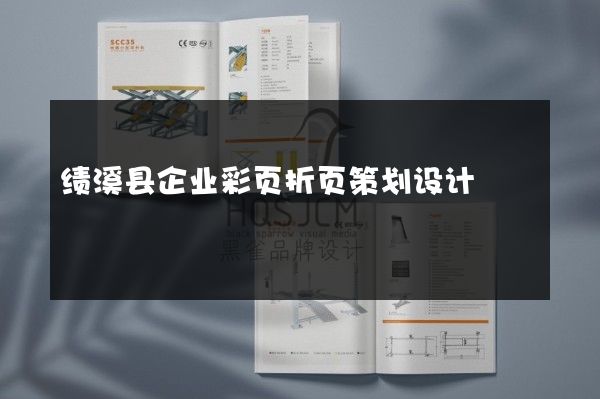 绩溪县企业彩页折页策划设计
