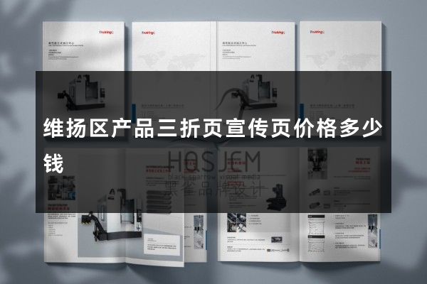 维扬区产品三折页宣传页价格多少钱