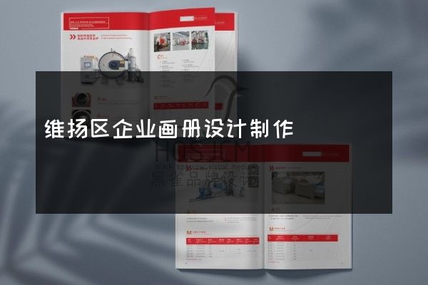 维扬区企业画册设计制作