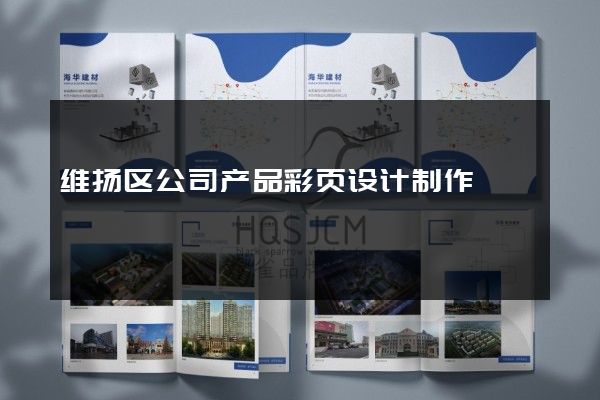 维扬区公司产品彩页设计制作