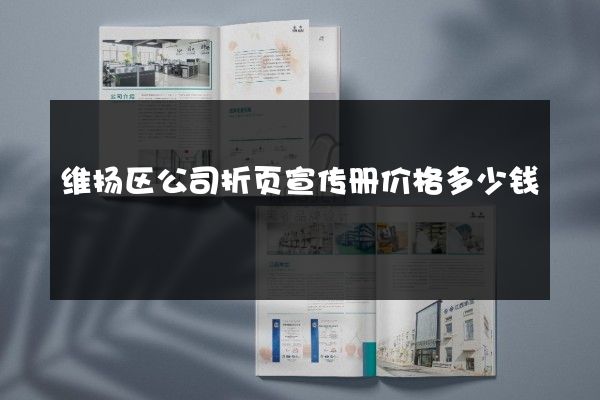 维扬区公司折页宣传册价格多少钱
