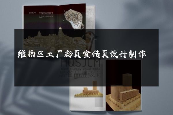 维扬区工厂彩页宣传页设计制作
