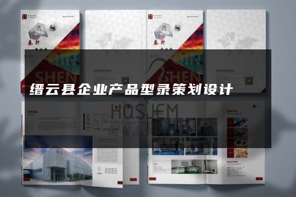 缙云县企业产品型录策划设计