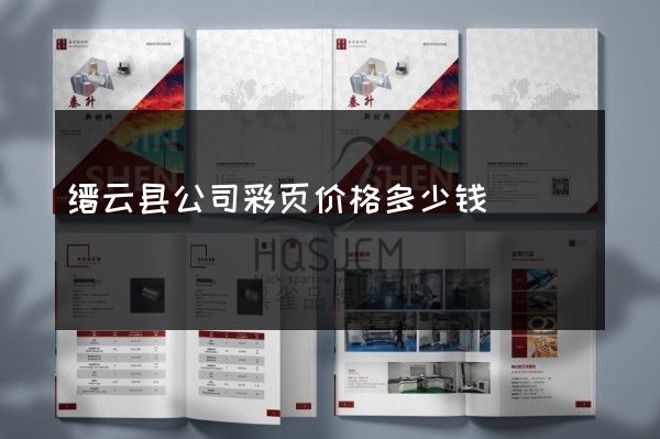 缙云县公司彩页价格多少钱