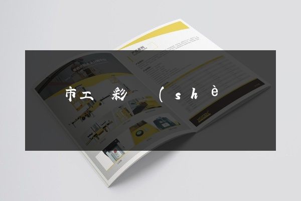 義烏市工廠彩頁設(shè)計制作