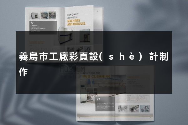 義烏市工廠彩頁設(shè)計制作