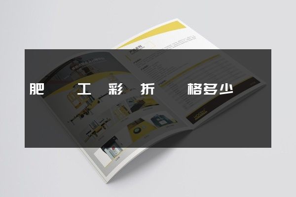 肥東縣工廠彩頁折頁價格多少錢
