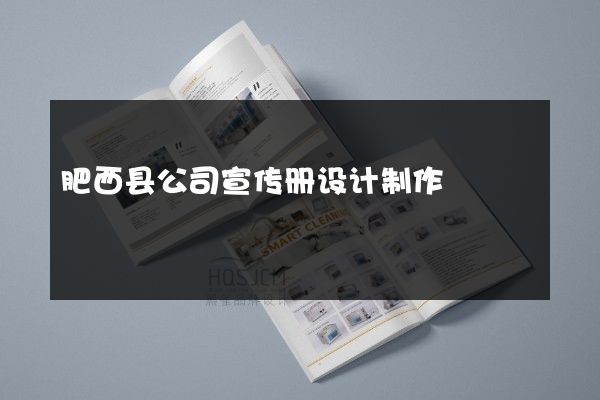 肥西县公司宣传册设计制作