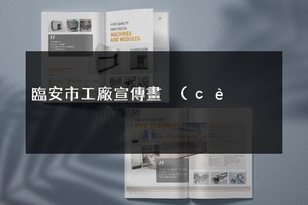 臨安市工廠宣傳畫冊(cè)策劃設(shè)計(jì)