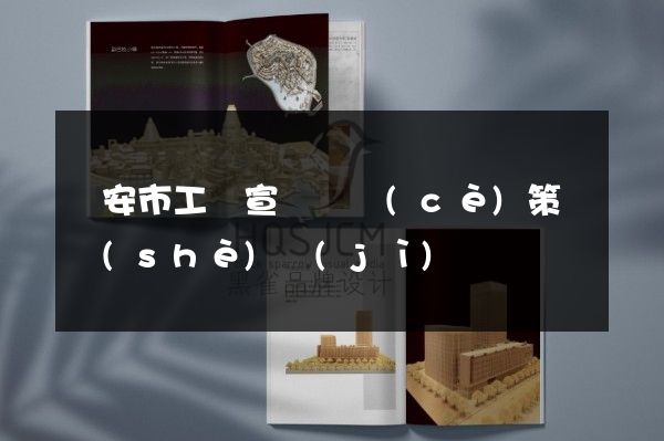 臨安市工廠宣傳畫冊(cè)策劃設(shè)計(jì)