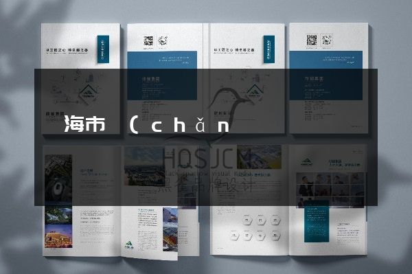 臨海市產(chǎn)品彩頁折頁策劃設(shè)計(jì)