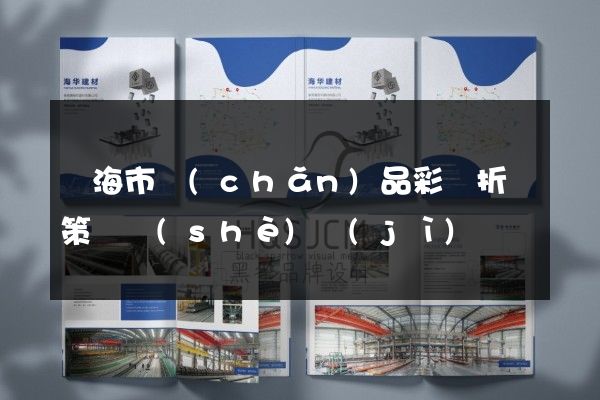 臨海市產(chǎn)品彩頁折頁策劃設(shè)計(jì)