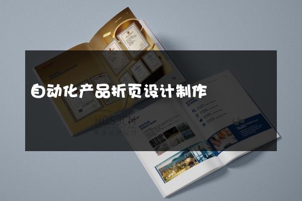 自动化产品折页设计制作