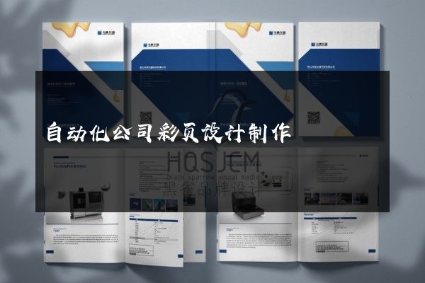 自动化公司彩页设计制作