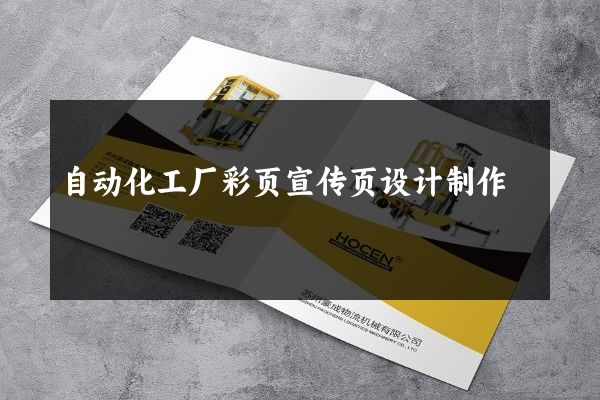 自动化工厂彩页宣传页设计制作