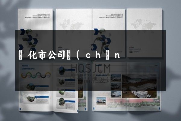興化市公司產(chǎn)品樣本設(shè)計制作