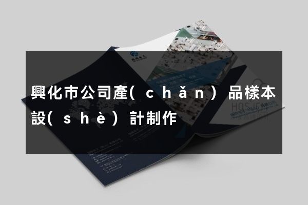 興化市公司產(chǎn)品樣本設(shè)計制作